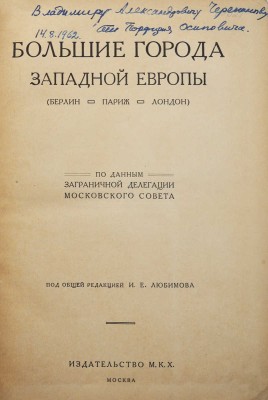 Большие города Западной Европы (Берлин. Париж. Лондон). По данным заграничной делегации Московского совета. М., 1926.